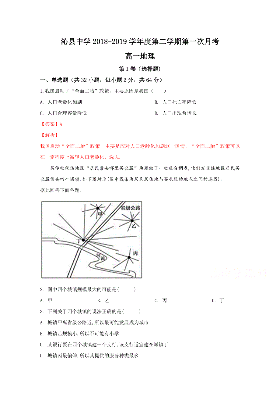 《名校》精品解析：山西省沁县中学2018-2019学年高一下学期第一次月考地理试题 WORD版含解析.doc_第1页