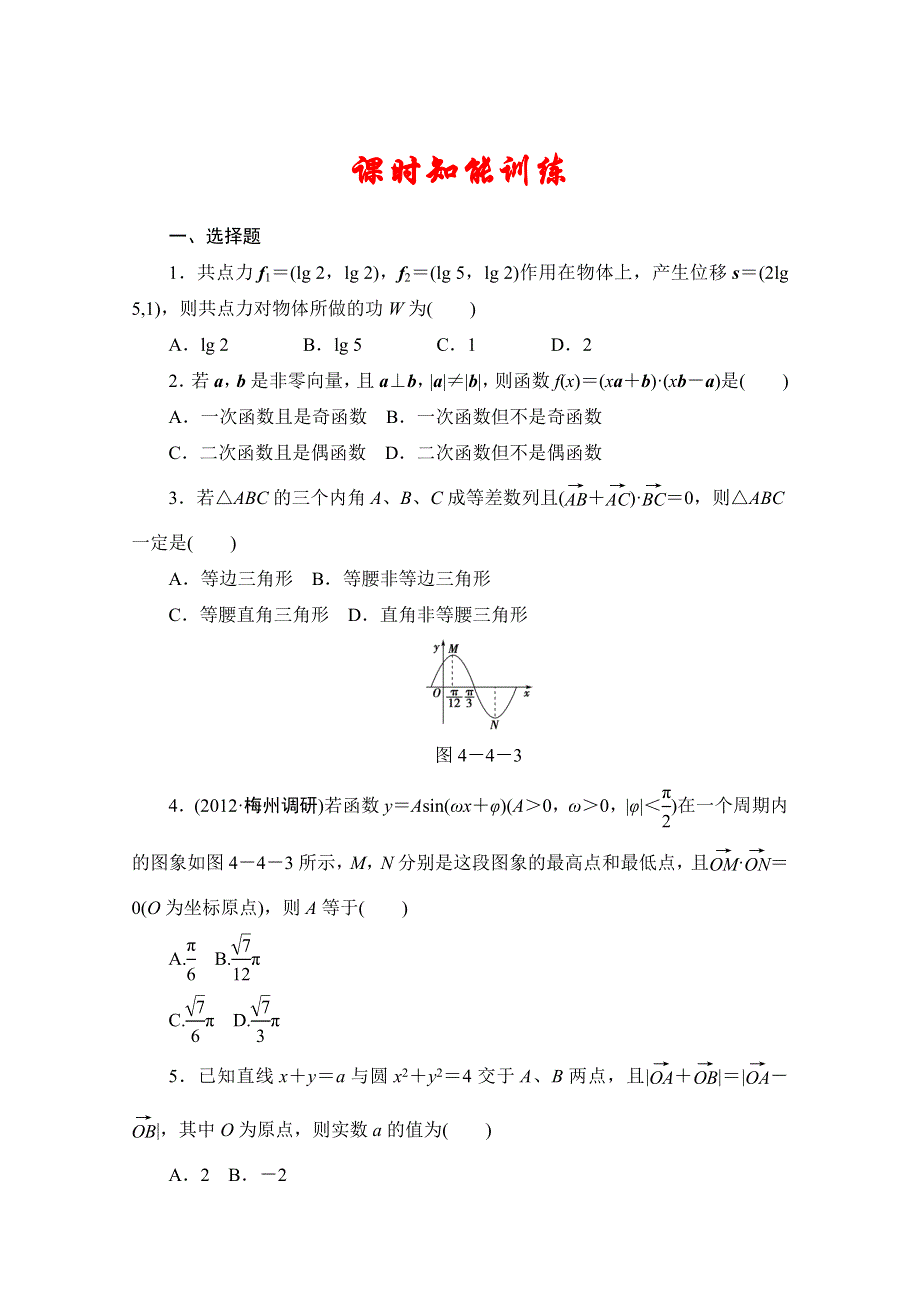 2013届高三数学（文）一轮复习知能训练：4.4 平面向量应用举例（广东专用版）.doc_第1页