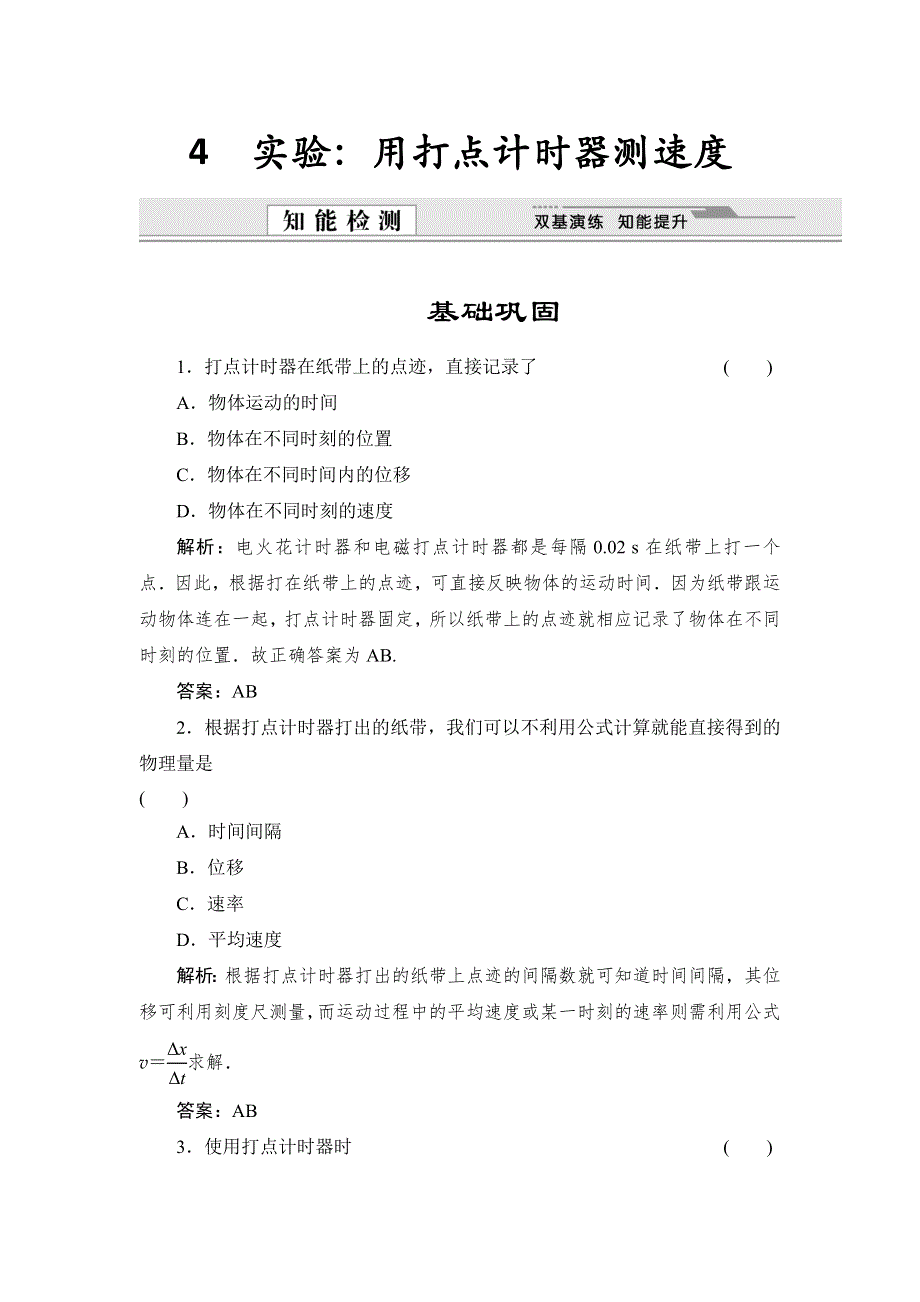 《创新设计》2015-2016学年高一物理人教版必修1同步练习：1.4 实验：用打点计时器测速度 WORD版含解析.doc_第1页