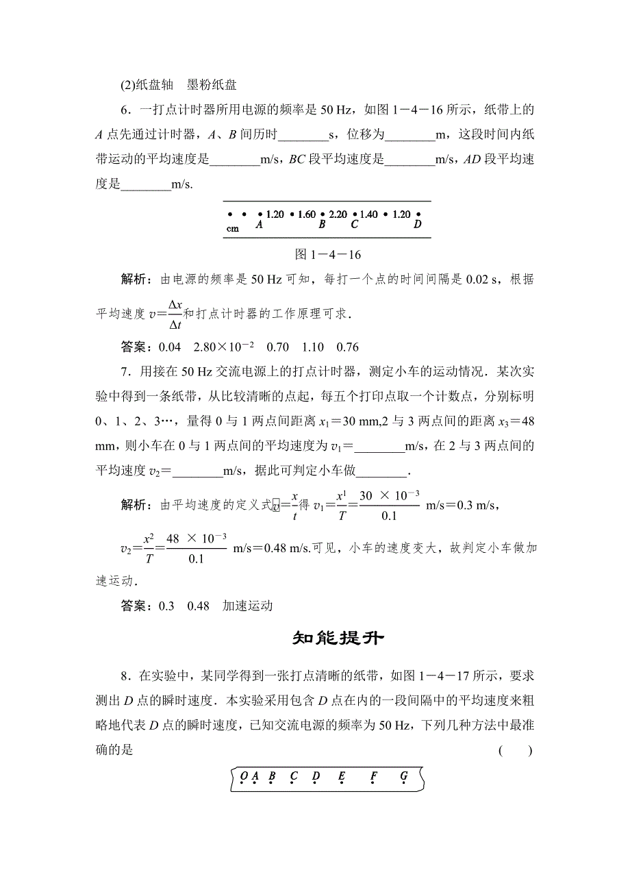 《创新设计》2015-2016学年高一物理人教版必修1同步练习：1.4 实验：用打点计时器测速度 WORD版含解析.doc_第3页