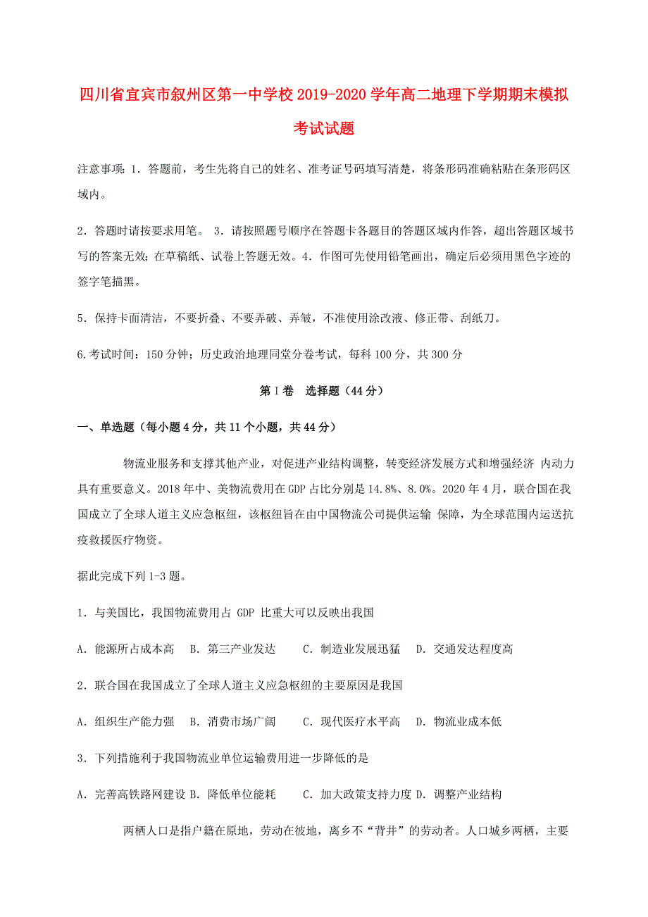 四川省宜宾市叙州区第一中学校2019-2020学年高二地理下学期期末模拟考试试题.doc_第1页