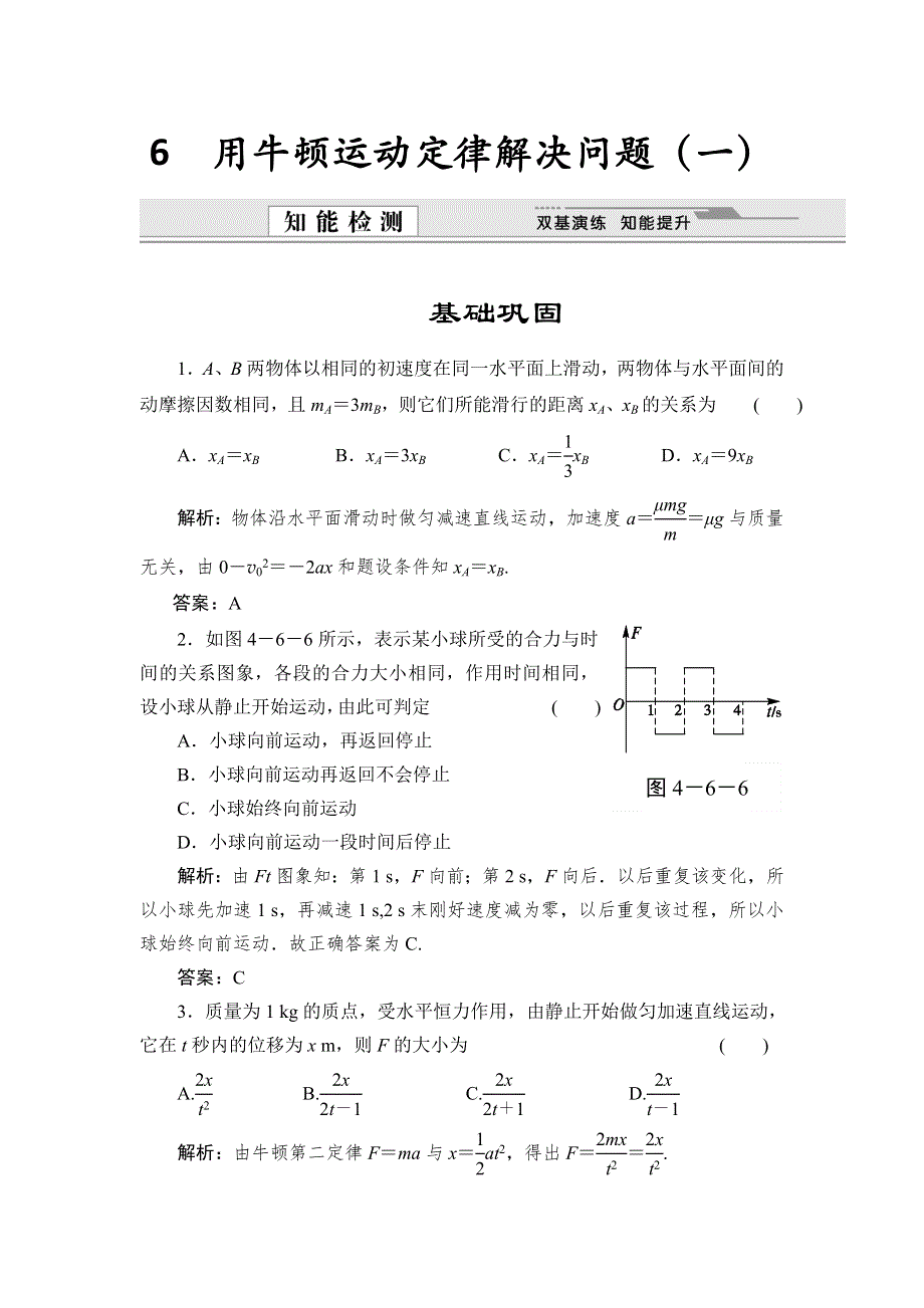 《创新设计》2015-2016学年高一物理人教版必修1同步练习：4.6 用牛顿运动定律解决问题（一） WORD版含解析.doc_第1页