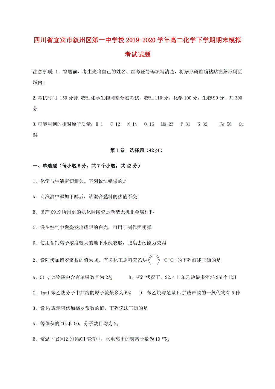 四川省宜宾市叙州区第一中学校2019-2020学年高二化学下学期期末模拟考试试题.doc_第1页