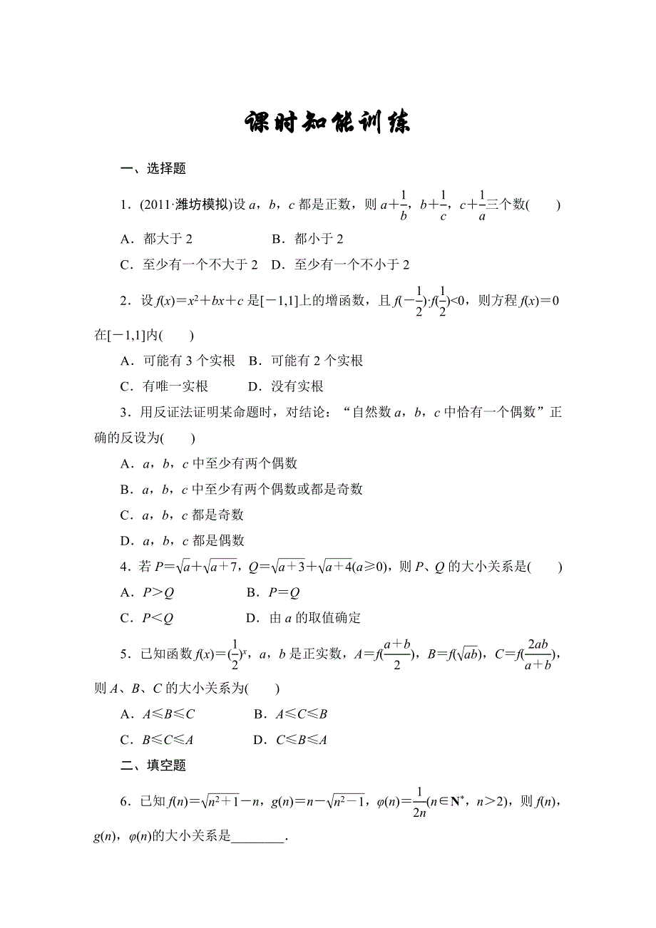 2013届高三数学（文）一轮复习知能训练：6.6 直接证明与间接证明（广东专用版）.doc_第1页