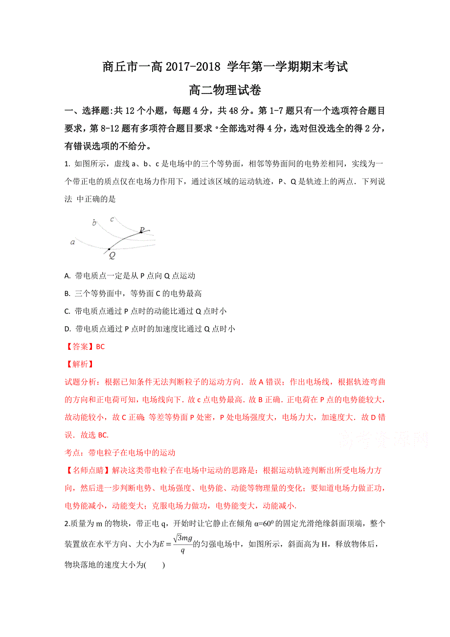 《名校》精品解析：河南商丘市第一高级中学2017-2018学年高二上学期期末考试物理试题（解析版） WORD版含解析.doc_第1页