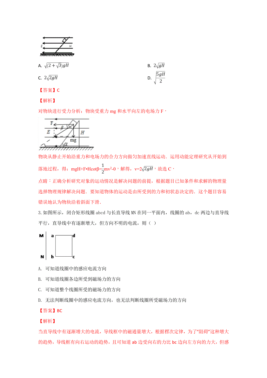 《名校》精品解析：河南商丘市第一高级中学2017-2018学年高二上学期期末考试物理试题（解析版） WORD版含解析.doc_第2页