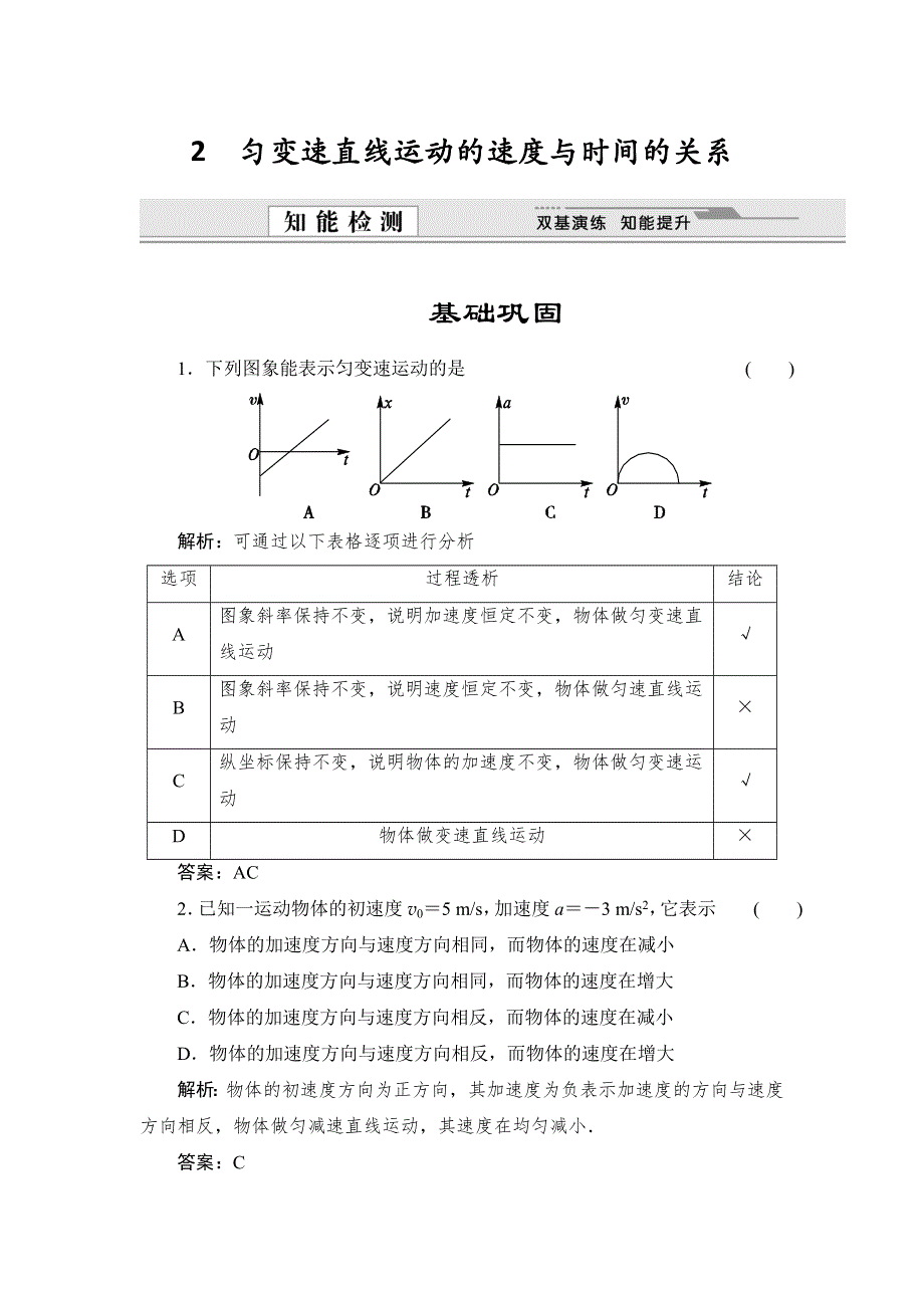 《创新设计》2015-2016学年高一物理人教版必修1同步练习：2.2 匀变速直线运动的速度与时间的关系 WORD版含解析.doc_第1页