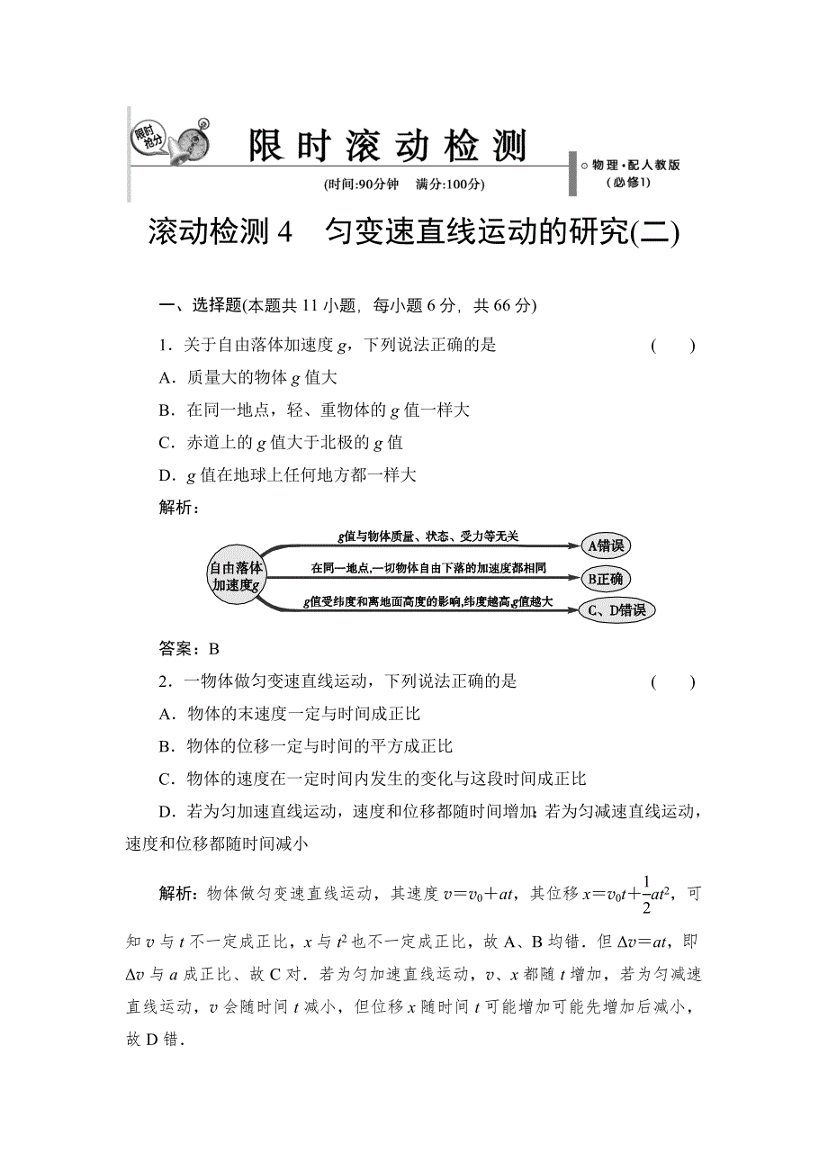 《创新设计》2015-2016学年高一物理人教版必修1 滚动检测4 匀变速直线运动的研究（二） WORD版含解析.doc_第1页