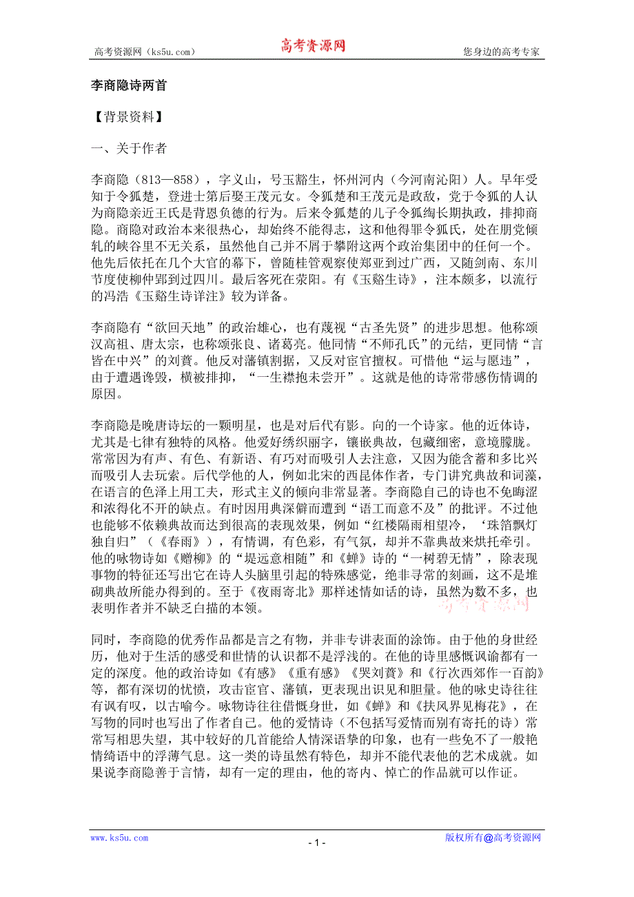 2011年高二语文教案：2.7《李商隐诗两首》（新人教版必修3）.doc_第1页