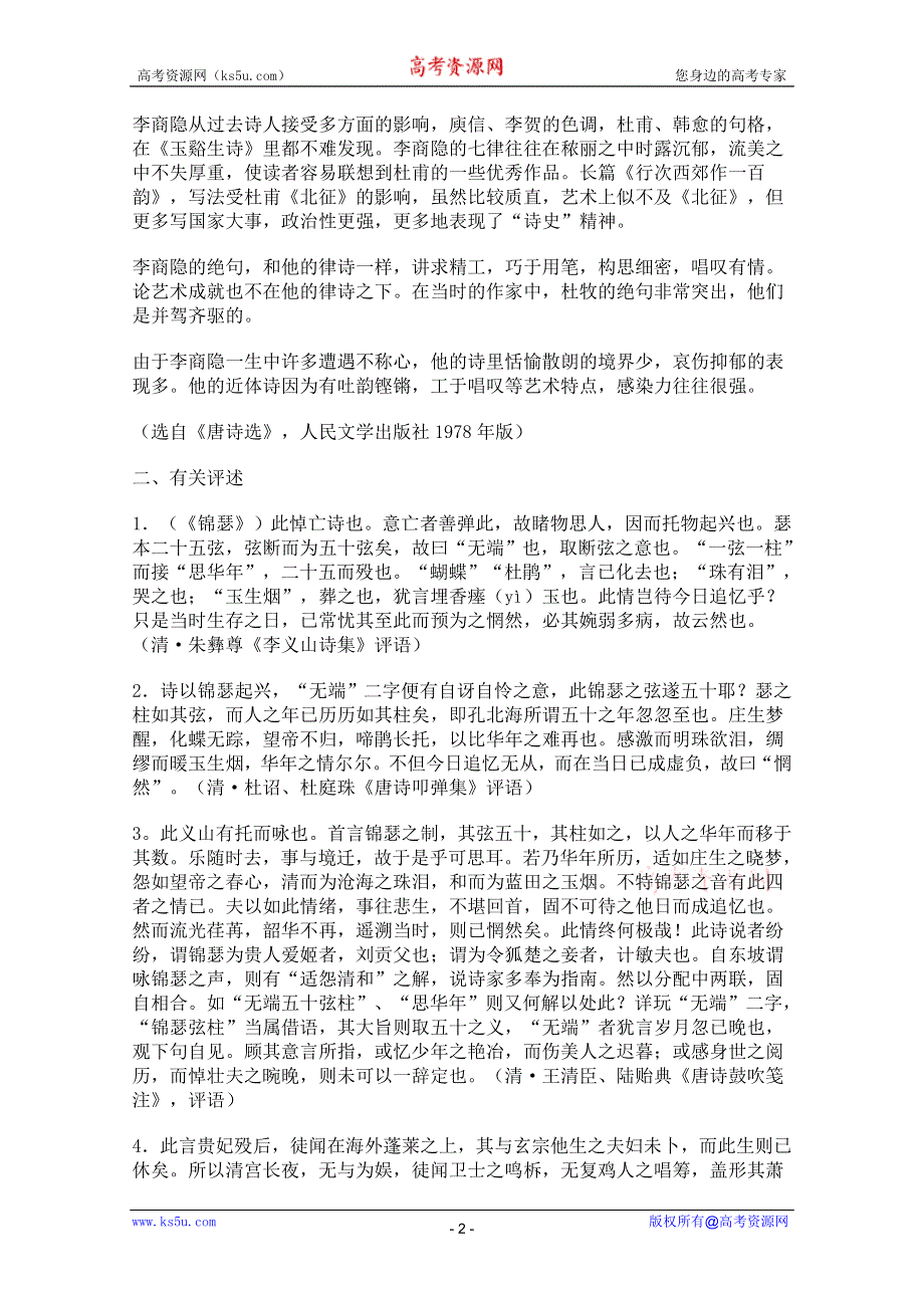 2011年高二语文教案：2.7《李商隐诗两首》（新人教版必修3）.doc_第2页