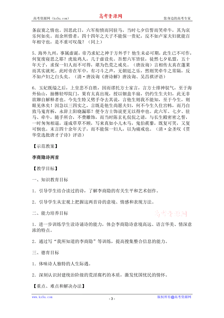 2011年高二语文教案：2.7《李商隐诗两首》（新人教版必修3）.doc_第3页