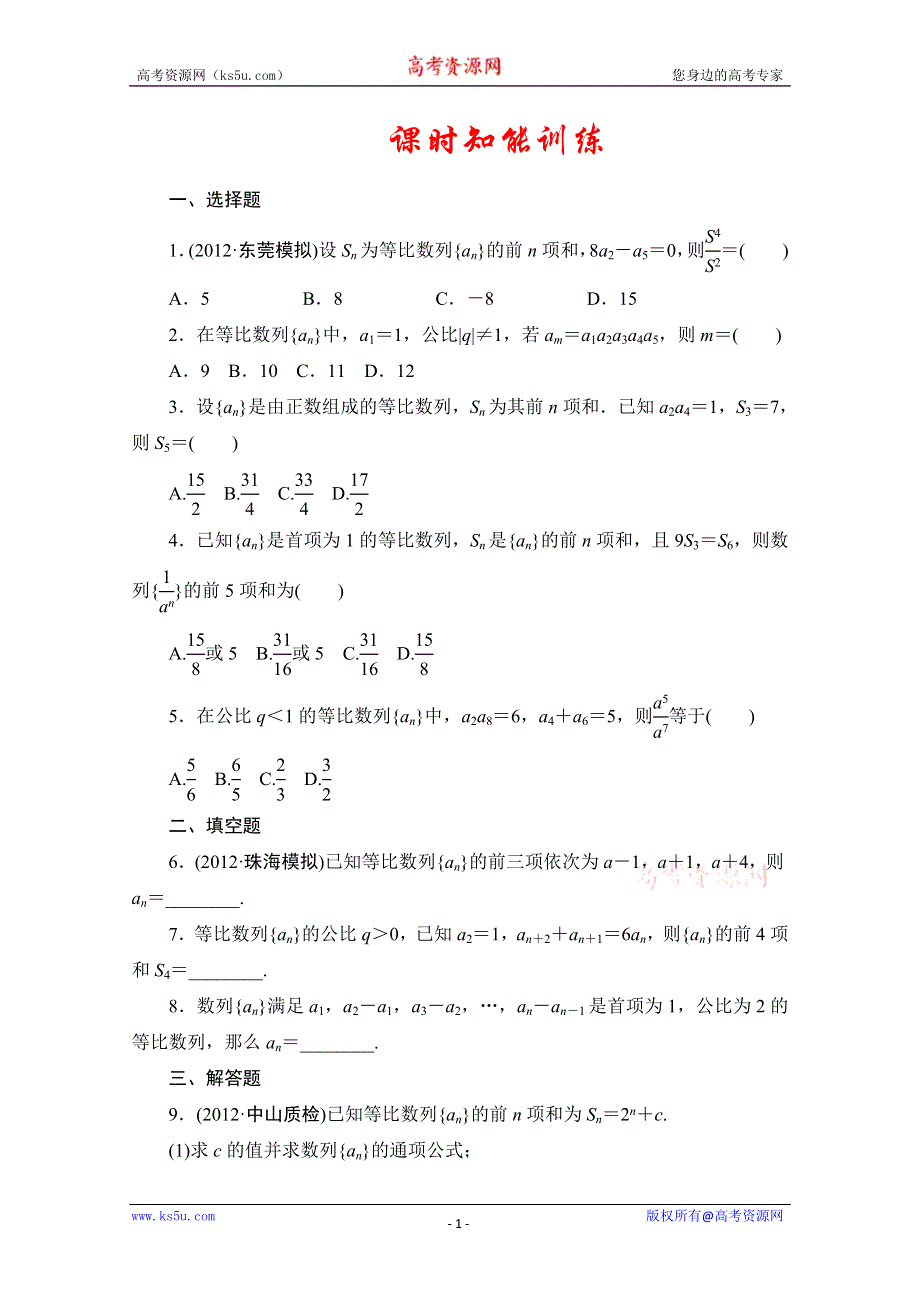 2013届高三数学（文）一轮复习知能训练：5.3 等比数列（广东专用版）.doc_第1页