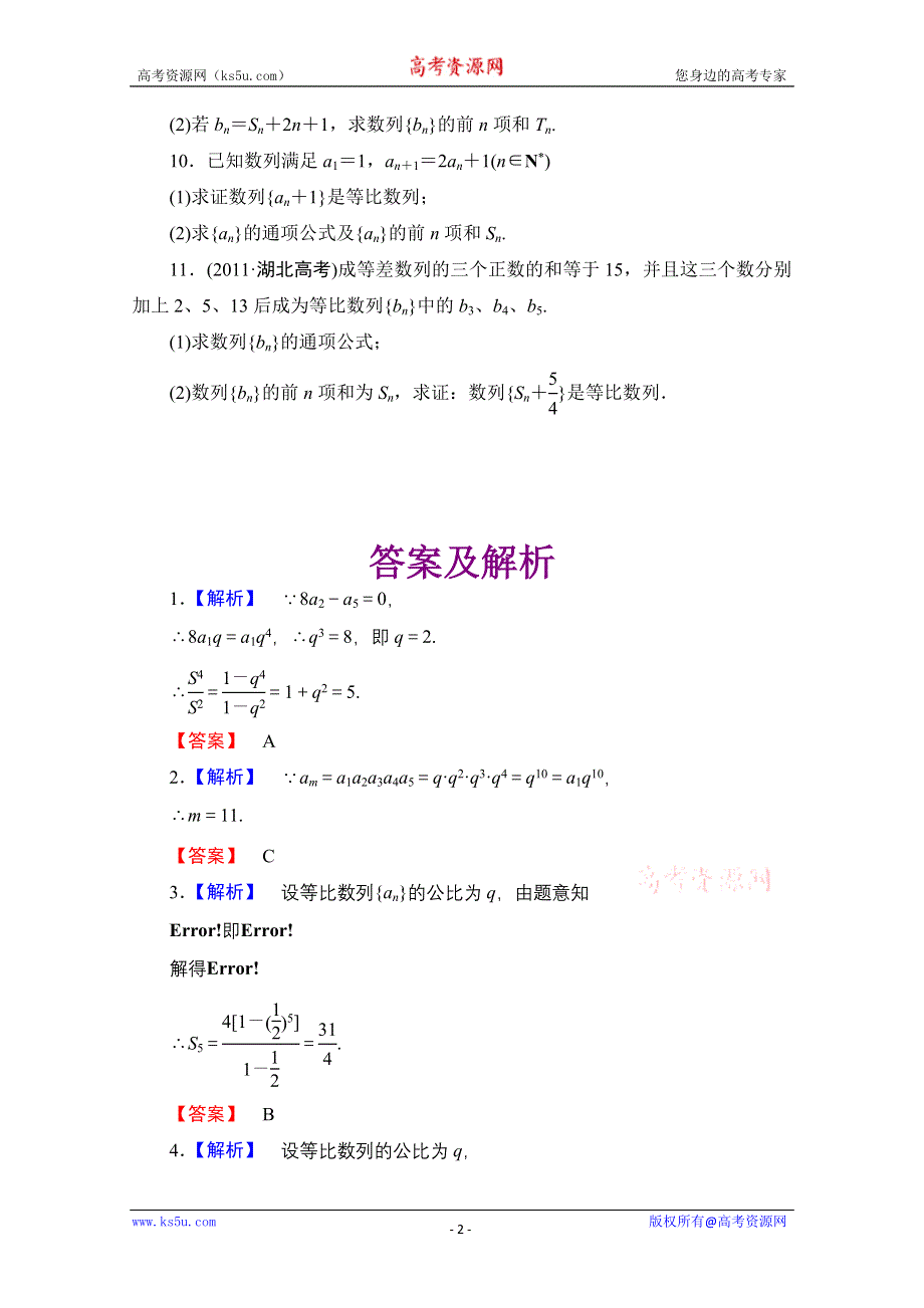 2013届高三数学（文）一轮复习知能训练：5.3 等比数列（广东专用版）.doc_第2页