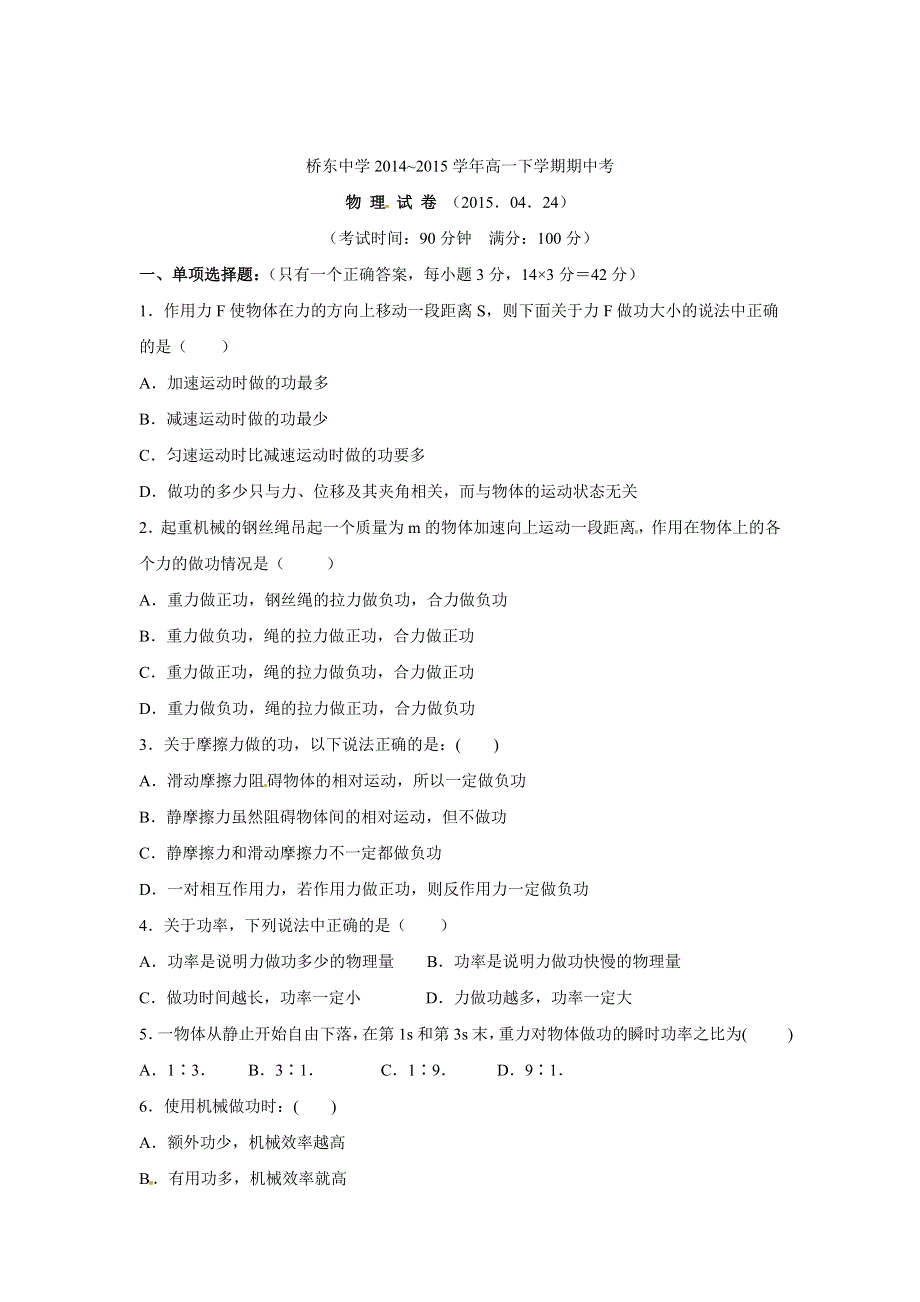 《名校》福建省诏安县桥东中学2014-2015学年高一下学期期中考试物理试题 WORD版含答案.doc_第1页