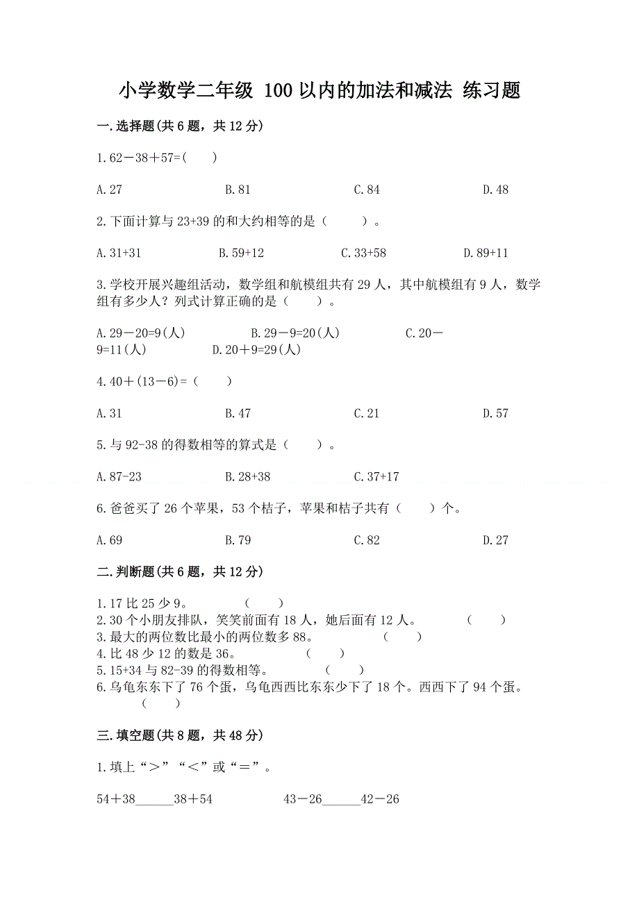 小学数学二年级 100以内的加法和减法 练习题1套.docx_第1页