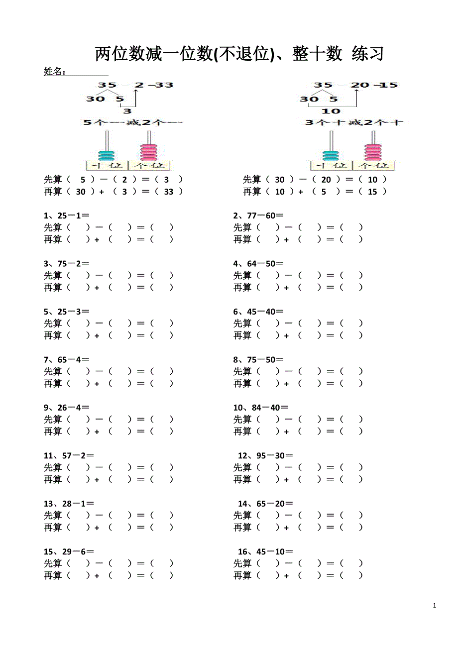 两位数减一位数(不退位)练习题.doc_第1页