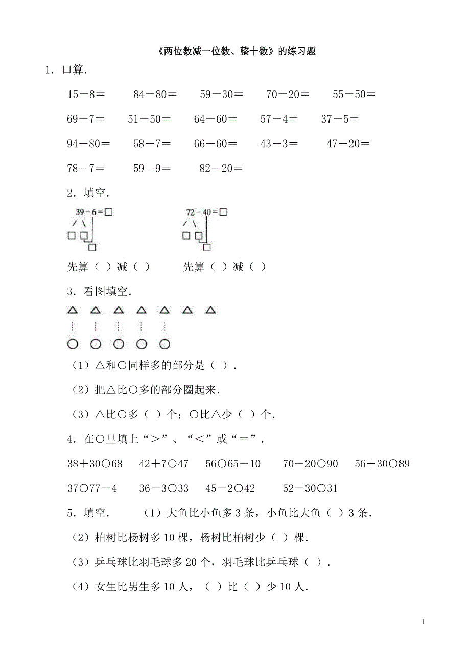 两位数减一位数、整十数的练习题.doc_第1页