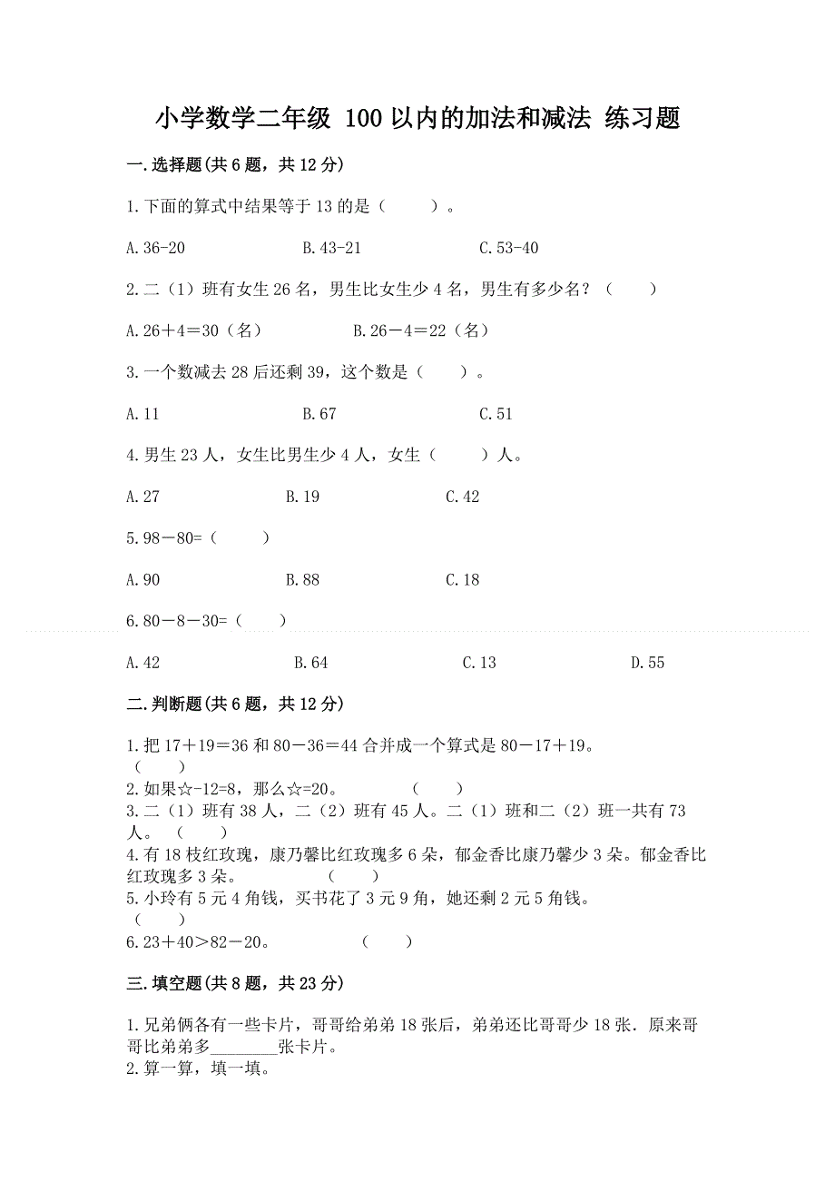 小学数学二年级 100以内的加法和减法 练习题【夺冠系列】.docx_第1页