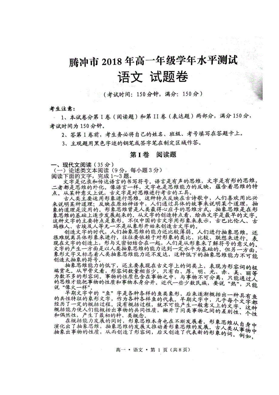 云南省腾冲市第八中学2017-2018学年高一下学期期末考试语文试题 扫描版含答案.doc_第1页