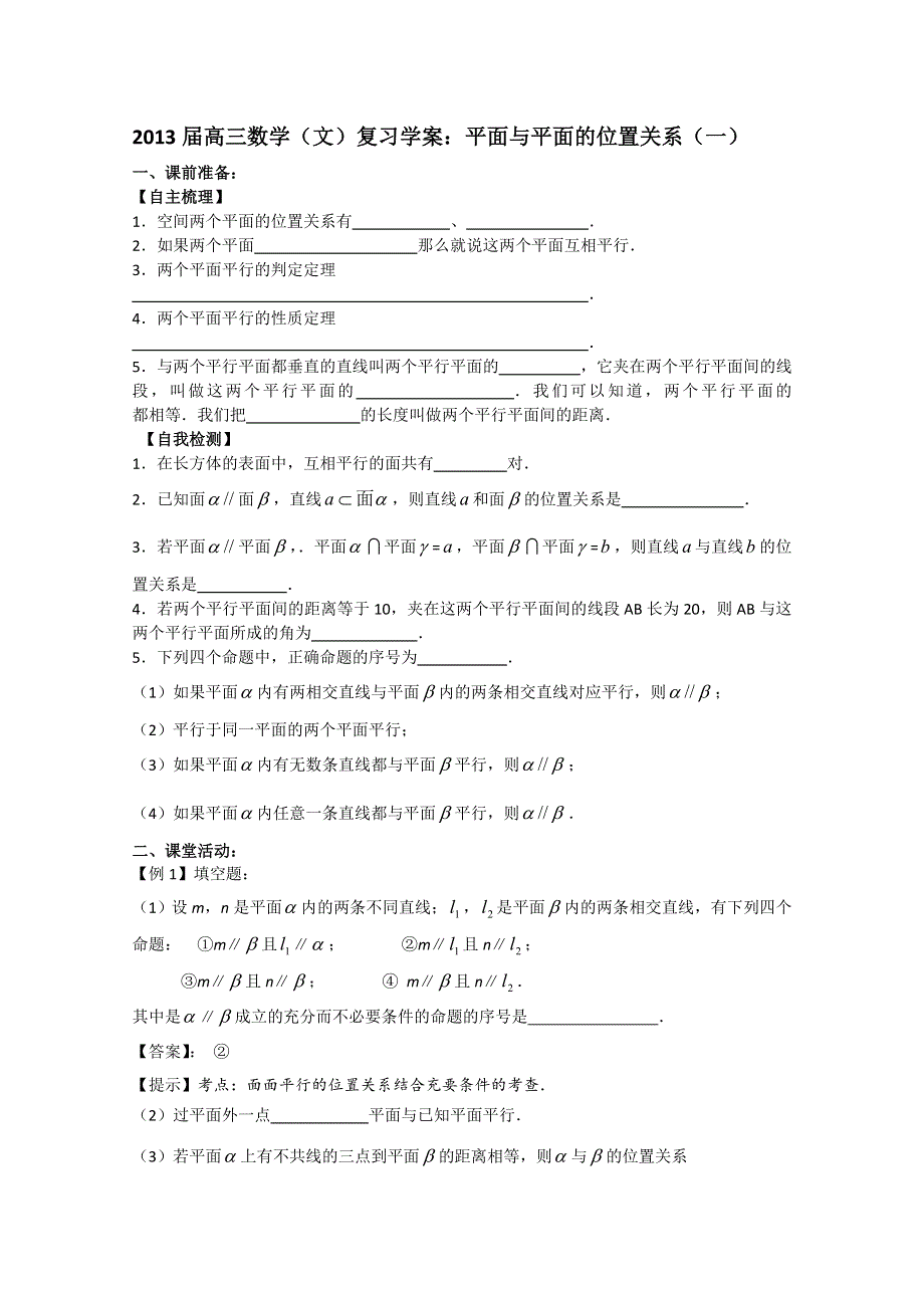 2013届高三数学（文）复习学案：平面与平面的位置关系（一）（苏教版）.doc_第1页