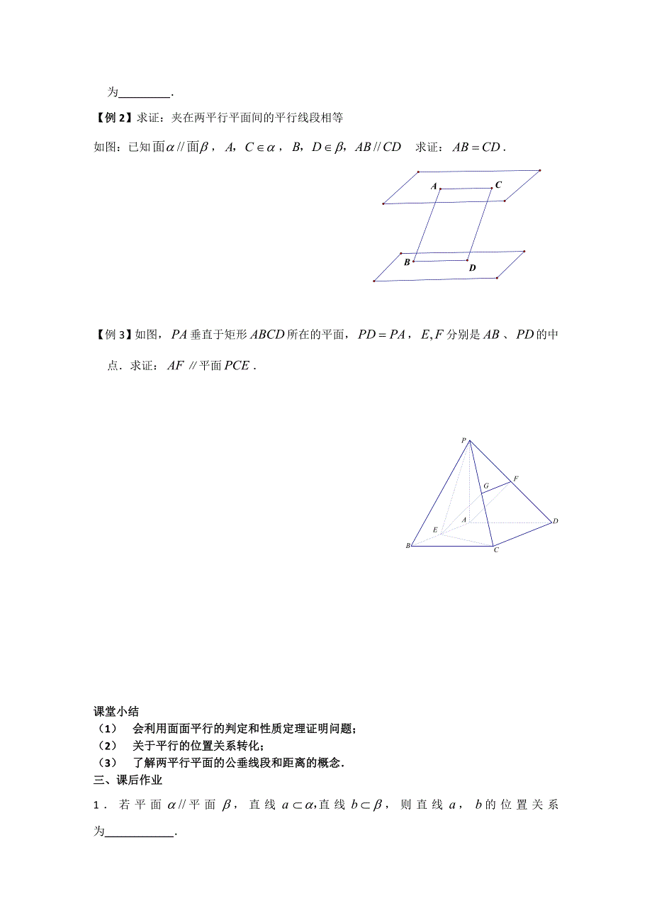 2013届高三数学（文）复习学案：平面与平面的位置关系（一）（苏教版）.doc_第2页