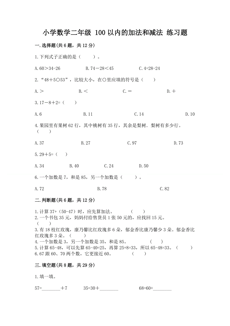 小学数学二年级 100以内的加法和减法 练习题【历年真题】.docx_第1页