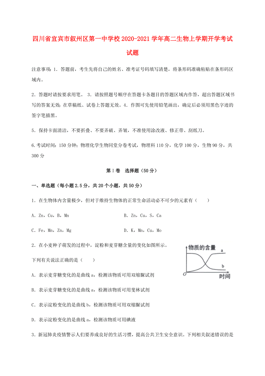 四川省宜宾市叙州区第一中学校2020-2021学年高二生物上学期开学考试试题.doc_第1页