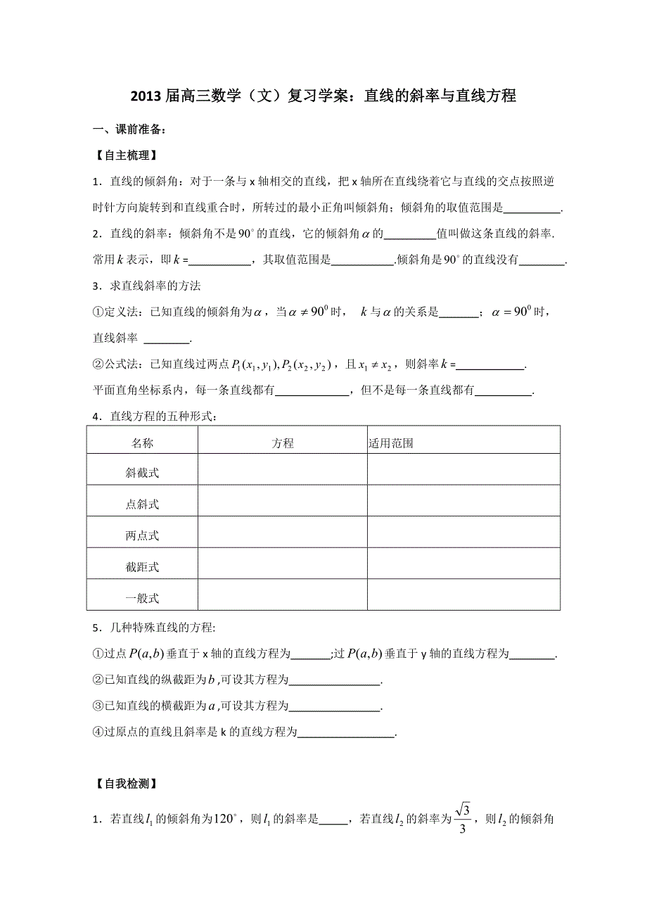 2013届高三数学（文）复习学案：直线的斜率与直线方程（苏教版）.doc_第1页