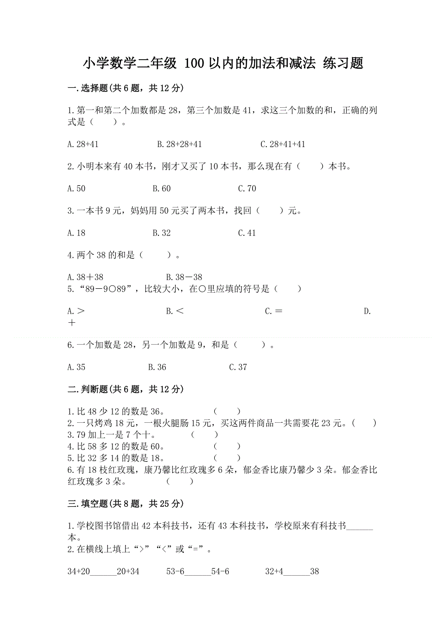 小学数学二年级 100以内的加法和减法 练习题【名校卷】.docx_第1页