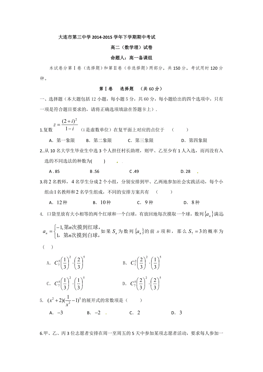 《名校》辽宁省大连市第三中学2014-2015学年高二下学期期中考试数学（理）试题 WORD版含答案.doc_第1页