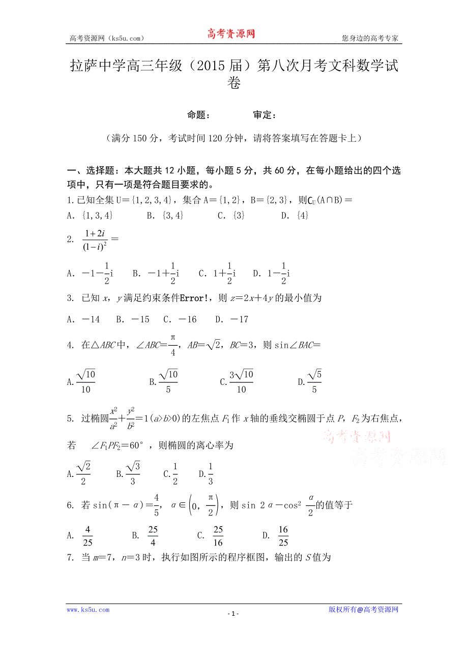 《名校》西藏拉萨中学2015届高三第八次月考数学（文）试题 WORD版含答案.doc_第1页