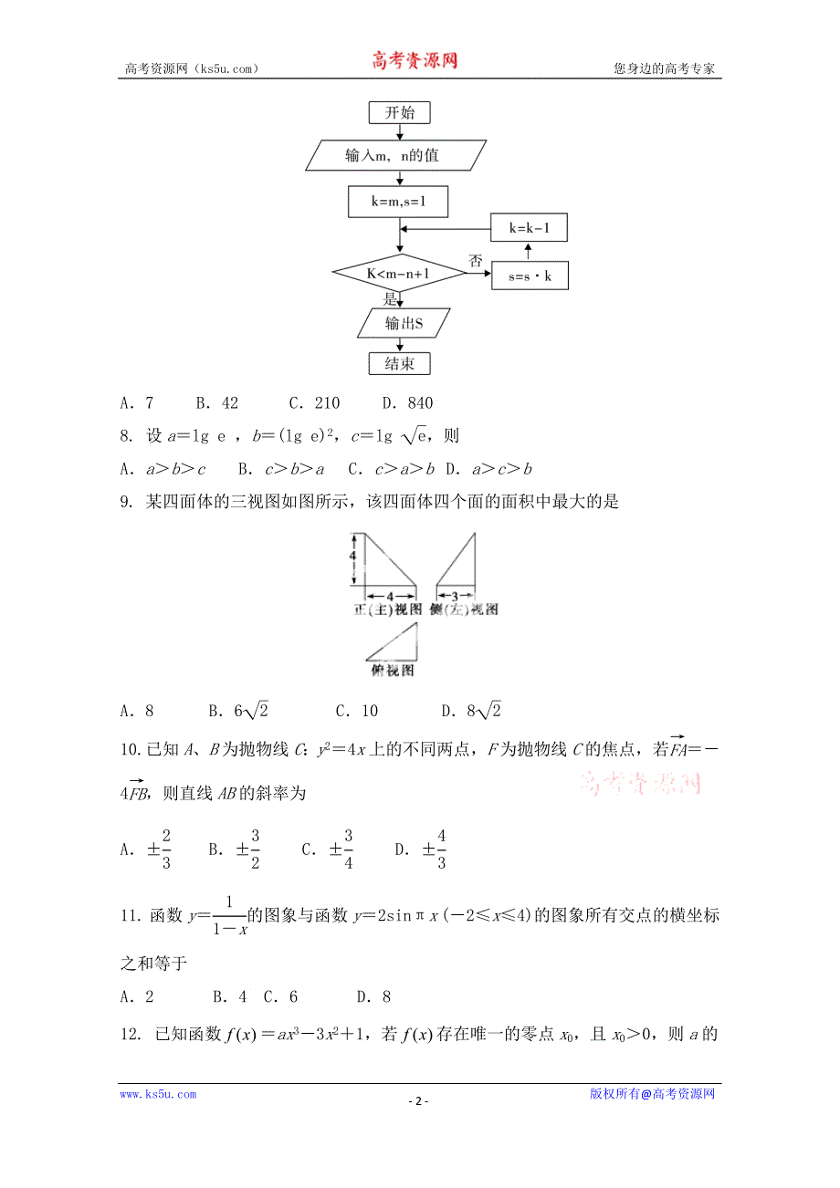 《名校》西藏拉萨中学2015届高三第八次月考数学（文）试题 WORD版含答案.doc_第2页