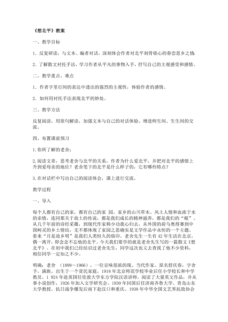 2011年高二语文教案：4.10《想北平》（沪教版必修3）.doc_第1页