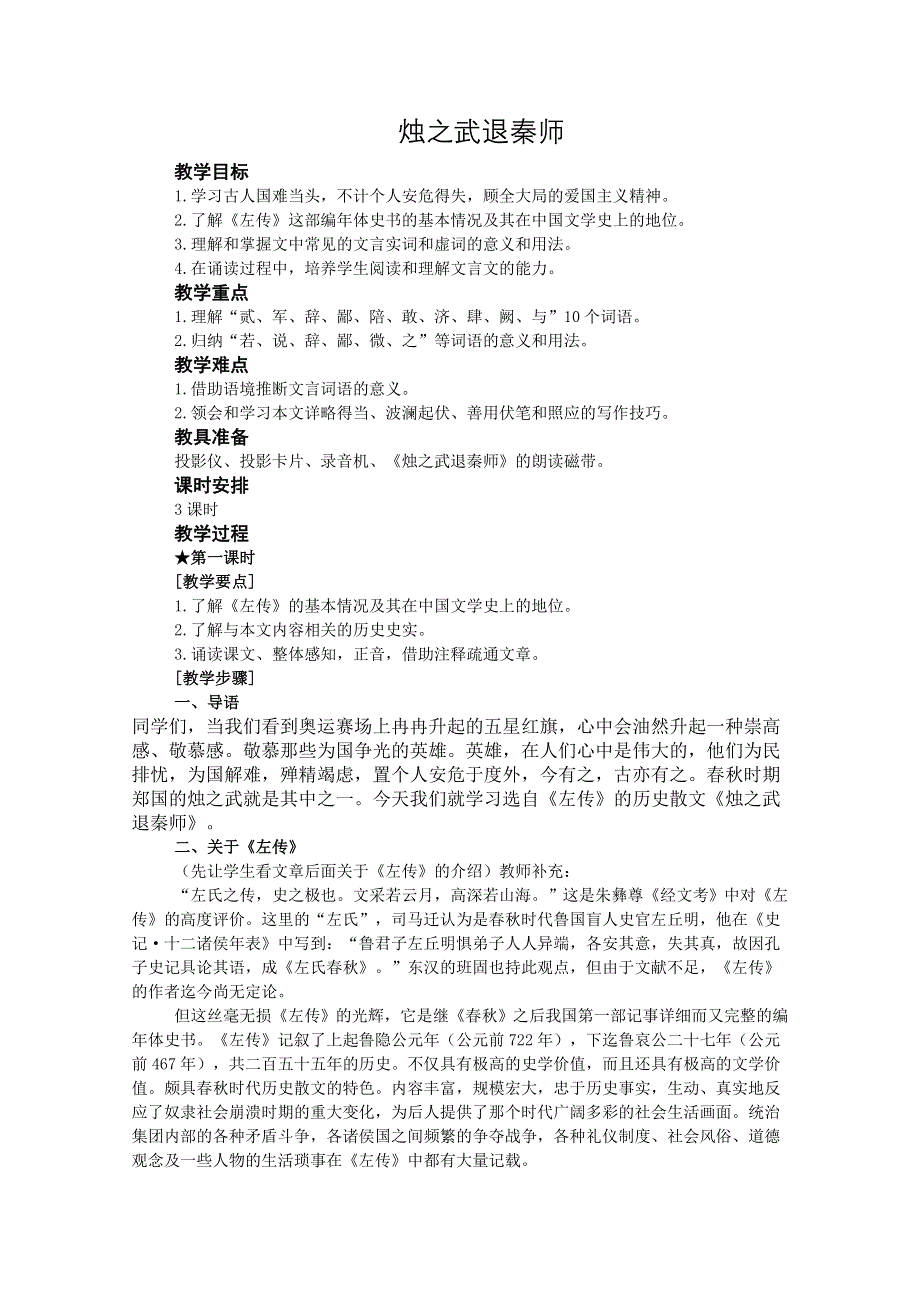 2011年高二语文教案：4.1.1《烛之武退秦师》（苏教版必修3）.doc_第1页