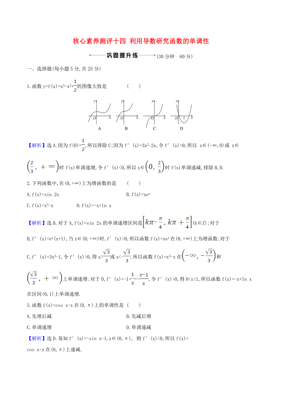 2021版高考数学一轮复习 核心素养测评十四 利用导数研究函数的单调性 理 北师大版.doc_第1页