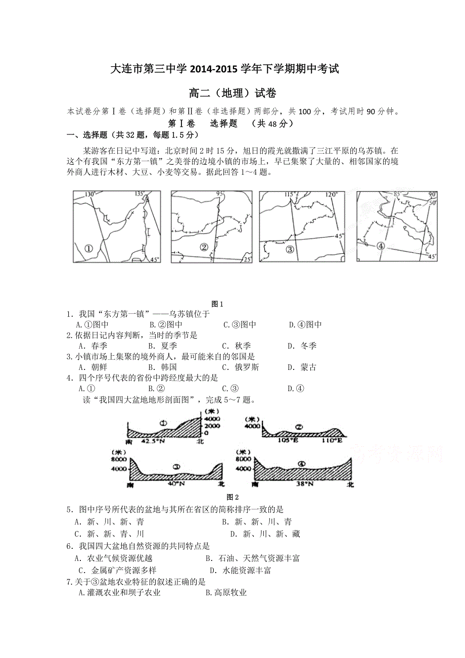 《名校》辽宁省大连市第三中学2014-2015学年高二下学期期中考试地理试题 WORD版含答案.doc_第1页