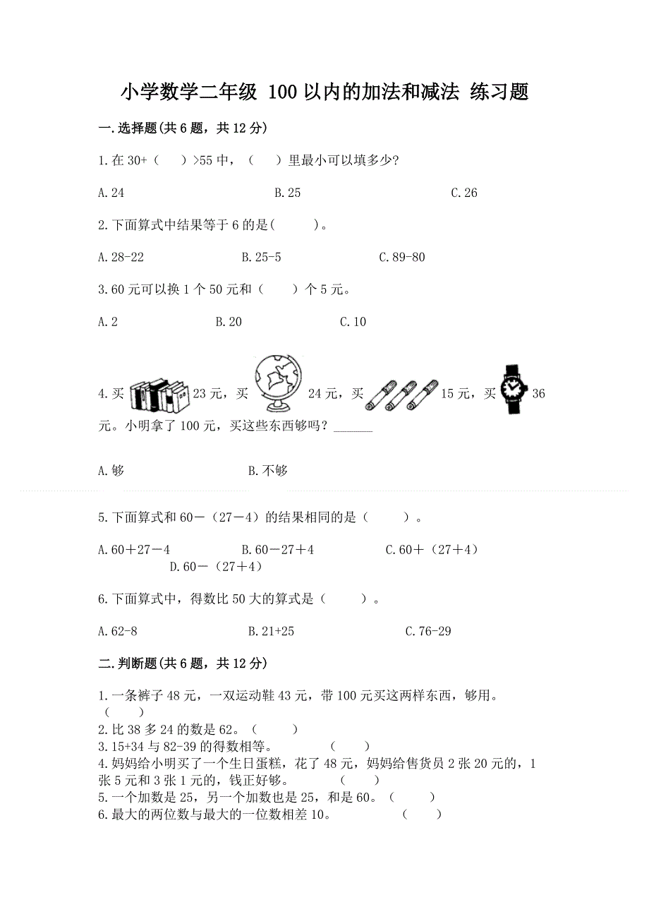 小学数学二年级 100以内的加法和减法 练习题【夺分金卷】.docx_第1页