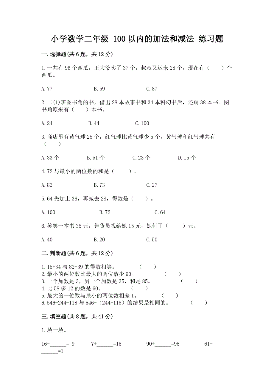 小学数学二年级 100以内的加法和减法 练习题【夺冠】.docx_第1页