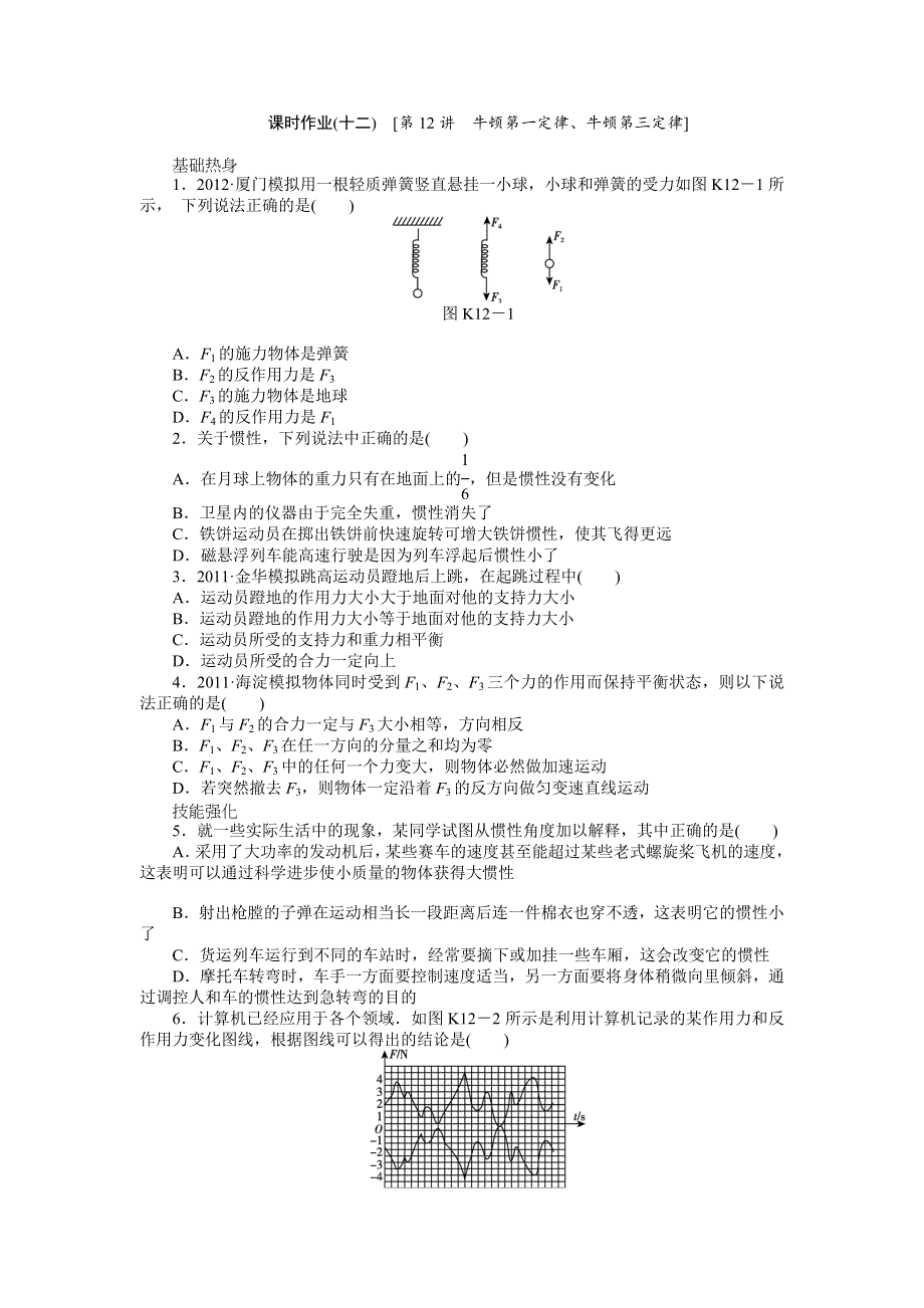 2013届高三新人教版物理课时作业12 牛顿第一定律、牛顿第三定律.doc_第1页