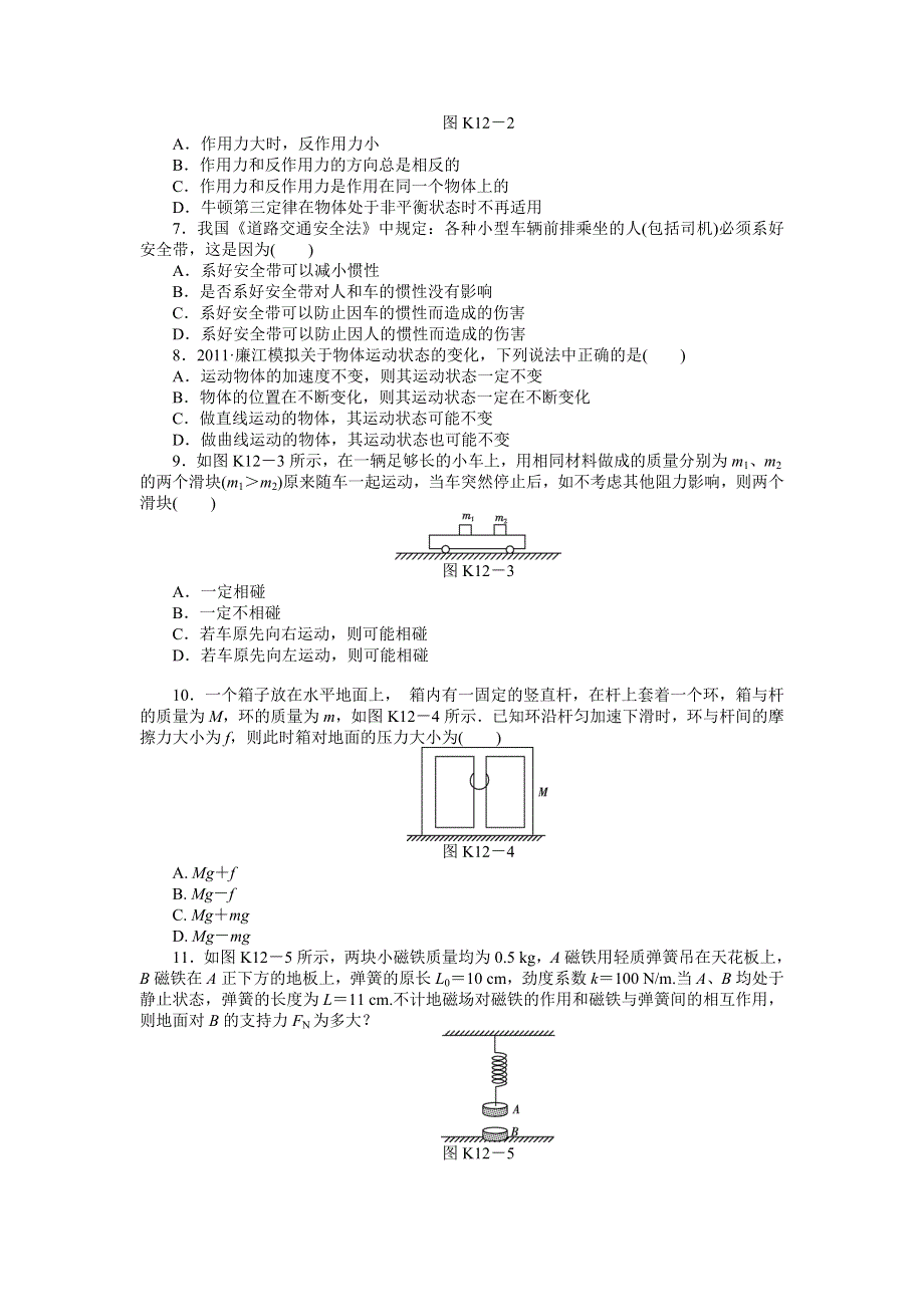 2013届高三新人教版物理课时作业12 牛顿第一定律、牛顿第三定律.doc_第2页