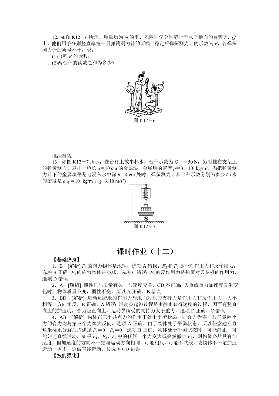 2013届高三新人教版物理课时作业12 牛顿第一定律、牛顿第三定律.doc_第3页