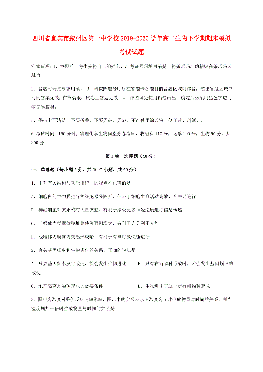 四川省宜宾市叙州区第一中学校2019-2020学年高二生物下学期期末模拟考试试题.doc_第1页