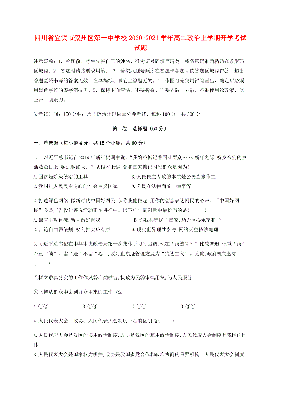 四川省宜宾市叙州区第一中学校2020-2021学年高二政治上学期开学考试试题.doc_第1页