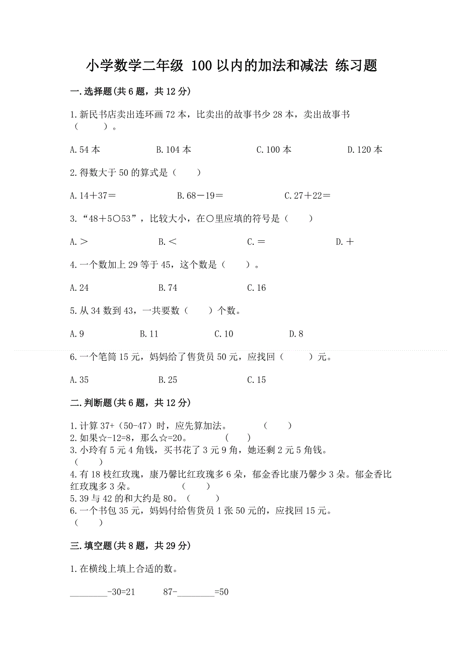 小学数学二年级 100以内的加法和减法 练习题【word】.docx_第1页