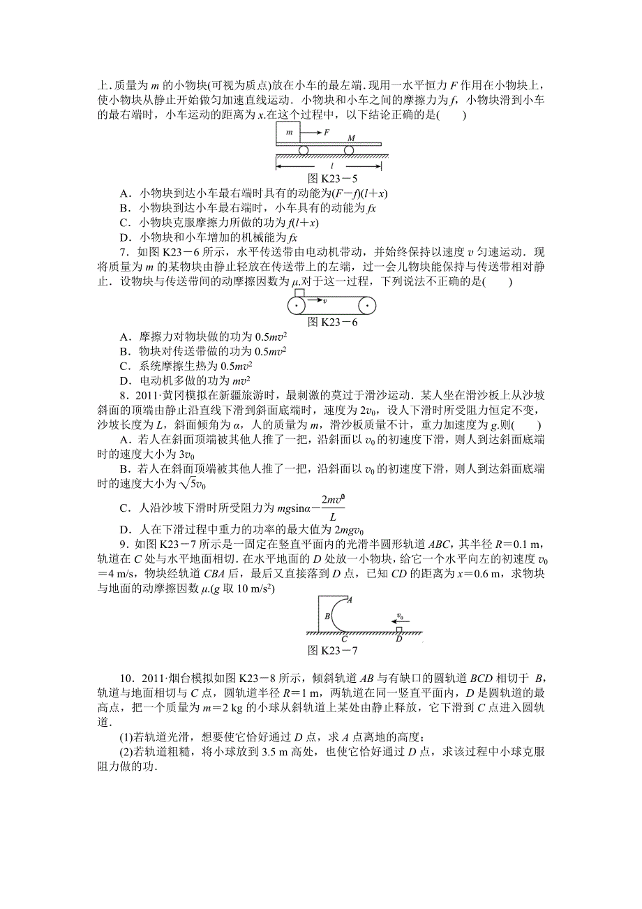 2013届高三新人教版物理课时作业23 动能 动能定理.doc_第2页