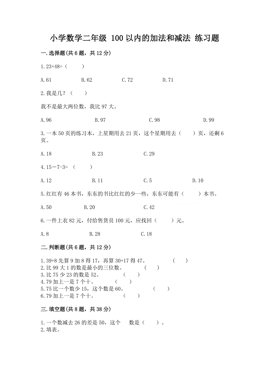 小学数学二年级 100以内的加法和减法 练习题【实用】.docx_第1页