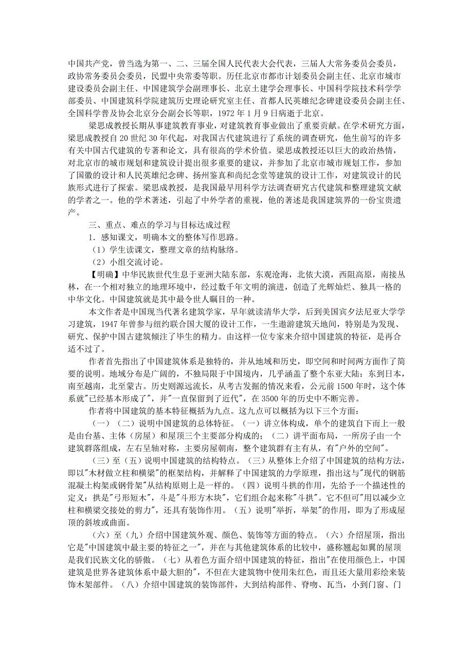 2011年高二语文教案：4.11《中国建筑的特征》（新人教版必修5）.doc_第2页