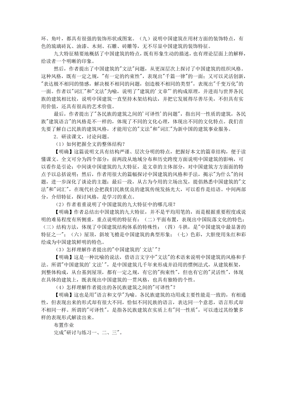 2011年高二语文教案：4.11《中国建筑的特征》（新人教版必修5）.doc_第3页