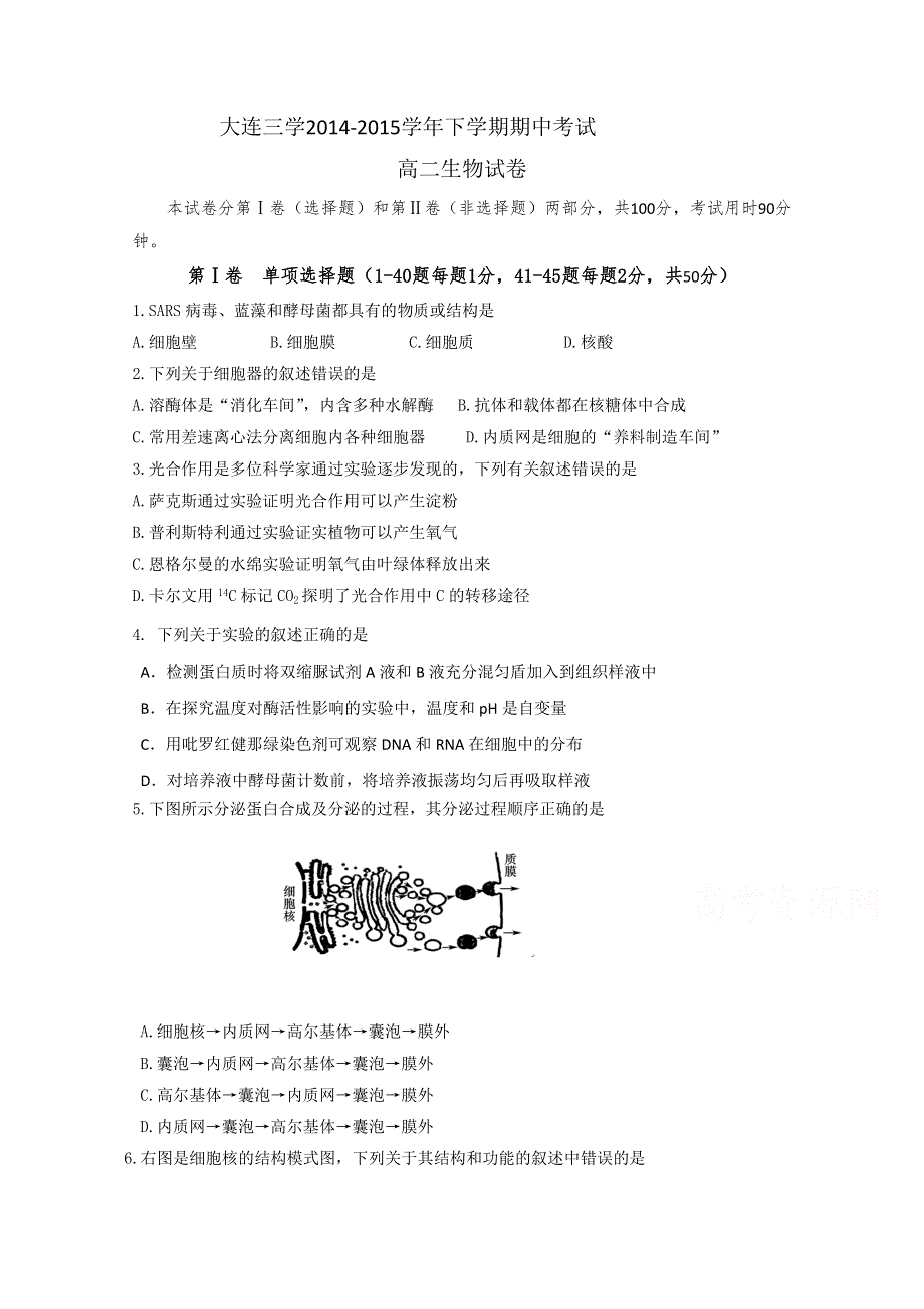 《名校》辽宁省大连市第三中学2014-2015学年高二下学期期中考试生物试题 WORD版含答案.doc_第1页