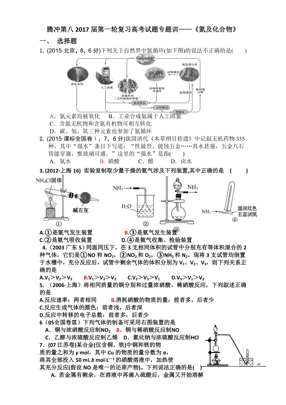 云南省腾冲市第八中学2017届高三化学第一轮复习高考试题专题训练——《氮及化合物》 WORD版含答案.doc_第1页